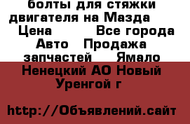 болты для стяжки двигателя на Мазда rx-8 › Цена ­ 100 - Все города Авто » Продажа запчастей   . Ямало-Ненецкий АО,Новый Уренгой г.